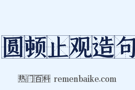 圆顿止观造句是什么意思的图片